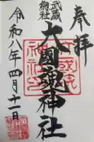 大國魂神社の御朱印
