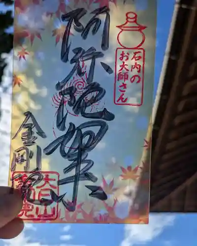 石内のお大師さん　金剛院の御朱印