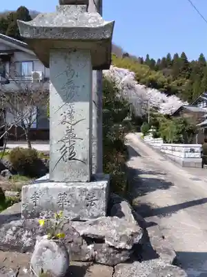 法華寺(福井県)
