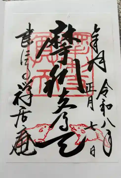 摩利支天堂 禅居庵の御朱印