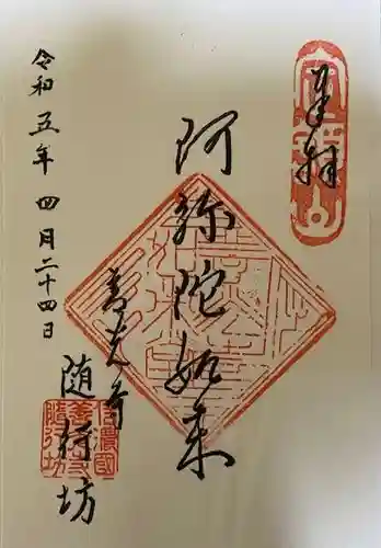 隨行坊の御朱印