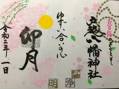限定御朱印頂きました