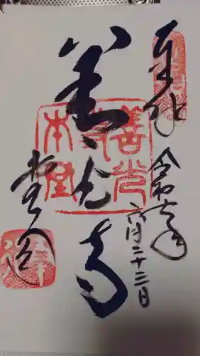 善光寺の御朱印