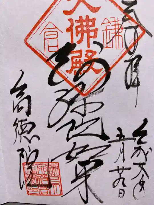 高徳院の御朱印
