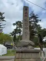 青森縣護國神社の{uncategorized: "未分類", other: "その他", undefined: "問題あり", building: "その他建物", grave: "お墓", sacred_gate: "鳥居", guardian: "狛犬", statue: "像", buddha: "仏像", history: "歴史", nature: "自然", garden: "庭園", animal: "動物", pagoda: "塔", temizu: "手水舎", mountain_gate: "山門・神門", sanctuary: "本殿・本堂", subordinate: "末社・摂社", art: "芸術", scenery: "景色", jizo: "地蔵", ema: "絵馬", goshuin: "御朱印", omikuji: "おみくじ", items: "授与品その他", amulet: "お守り", goshuincho: "御朱印帳", eats: "食事", festival: "お祭り", votive_dance: "神楽", shichigosan: "七五三参", wedding: "結婚式", experience: "体験その他", initially: "初詣", around: "周辺", anti_infection: "感染症対策"}