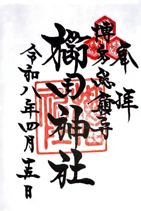 櫛田神社の御朱印