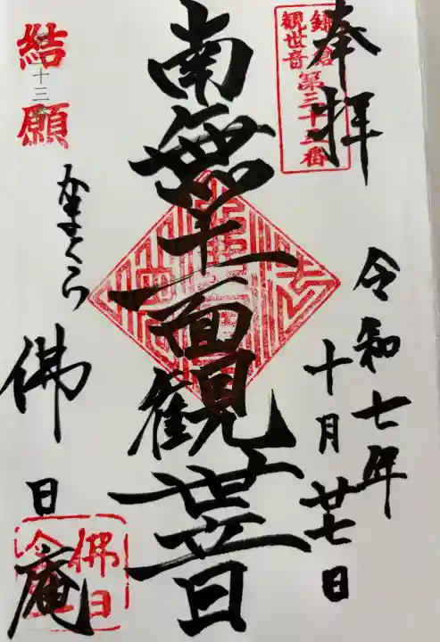 佛日庵の御朱印