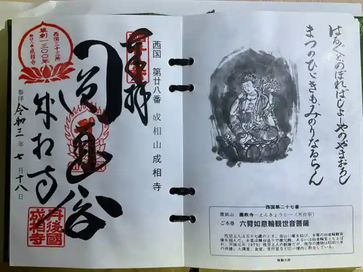 成相寺の御朱印