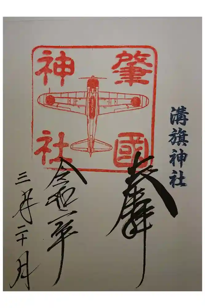 溝旗神社（肇國神社）の御朱印