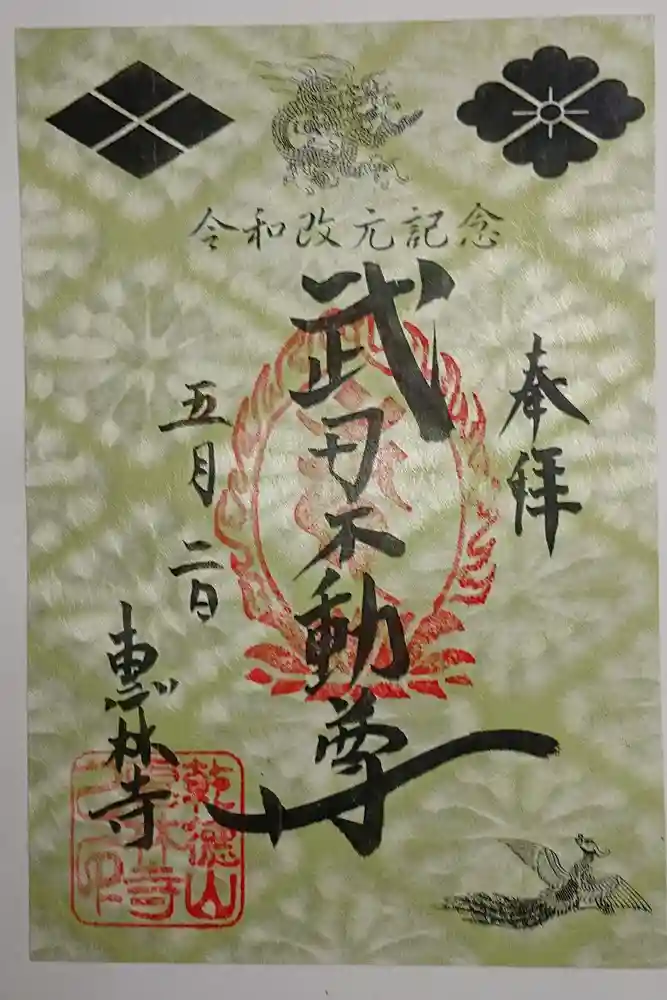 恵林寺の御朱印