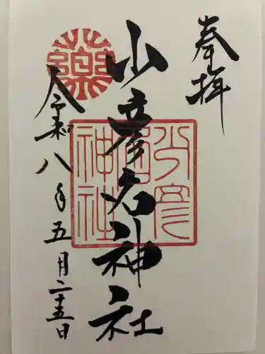 少彦名神社の御朱印
