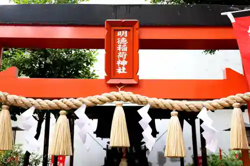明徳稲荷神社(東京都)