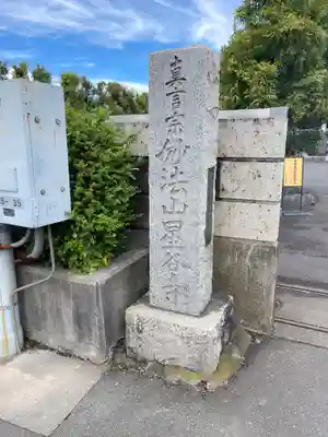 星谷寺の御朱印