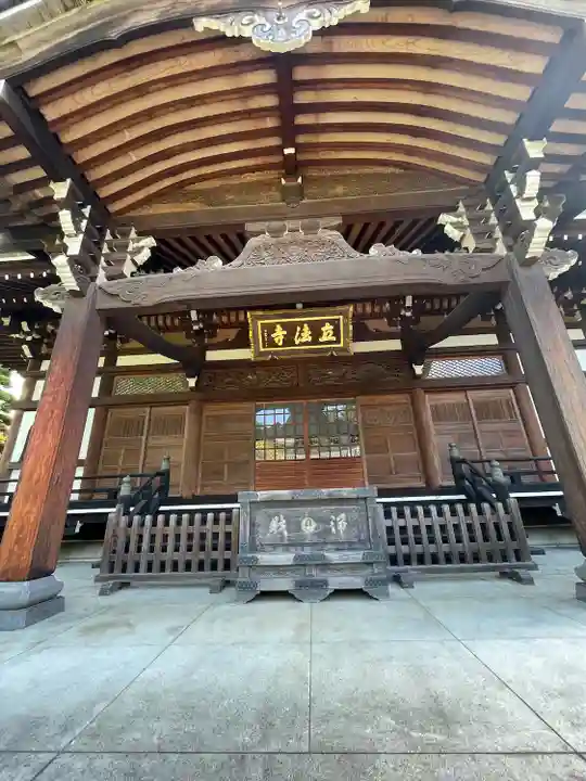 立法寺の御朱印・アクセス情報（東京都中野富士見町駅）（日蓮宗