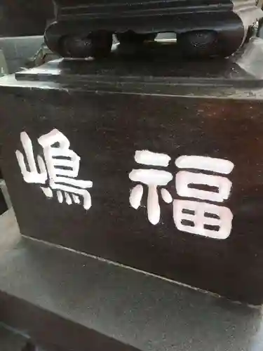 真光寺のその他建物