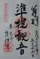 良性院の御朱印