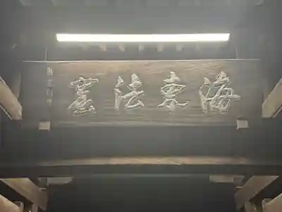 麟祥院(東京都)