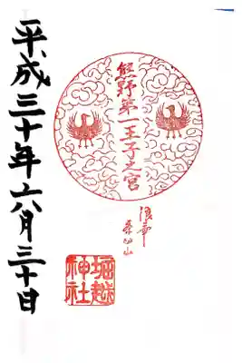 熊野第一王子之宮