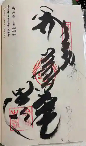 恩山寺の御朱印