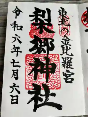 梨郷神社(山形県)