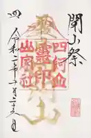 山家神社奥宮の御朱印