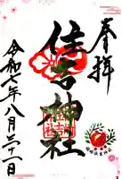 福崎住吉神社の御朱印