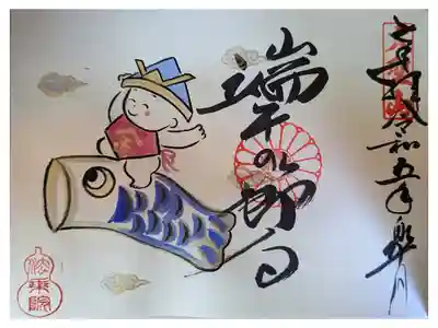 端午の節句御朱印