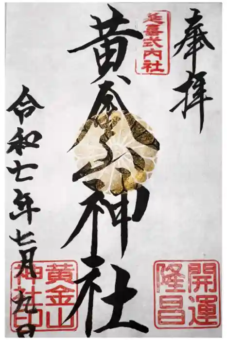 黄金山神社の御朱印