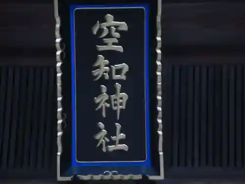 空知神社の本殿・本堂