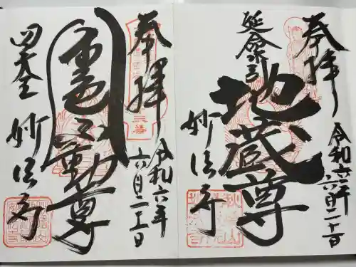 妙法寺(金色不動尊)(茨城県)