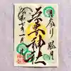 吾妻神社の御朱印