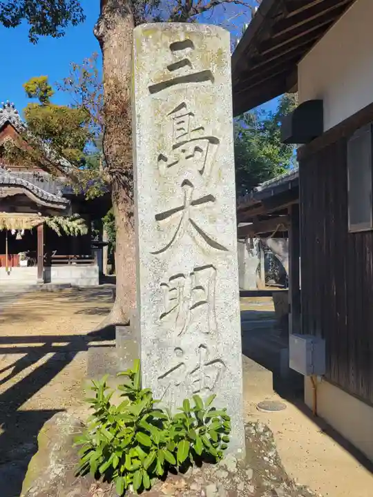 三島大明神社(愛媛県)