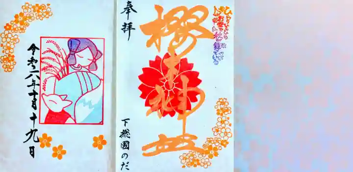 櫻木神社の御朱印