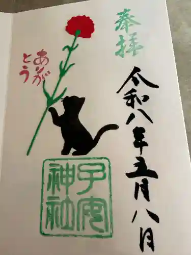 畑子安神社の御朱印