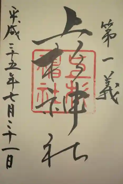 上杉神社の御朱印