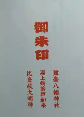 舞台八幡神社(宮城県)