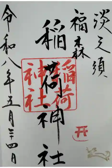 福森稲荷神社の御朱印