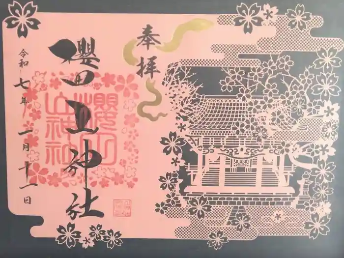 櫻田山神社の御朱印