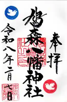 鳩森八幡神社の御朱印