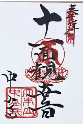 真言宗十八本山の御朱印