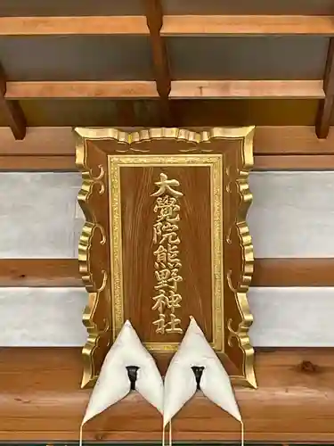 大覚院熊野神社(青森県)