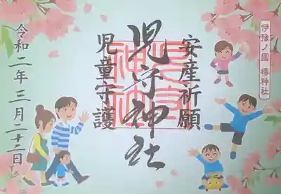 伊豫豆比古命神社の御朱印