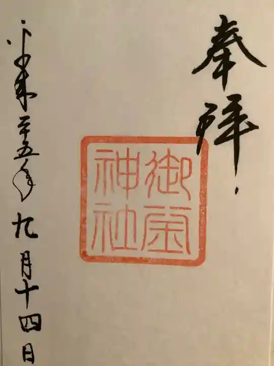 御釜神社の御朱印