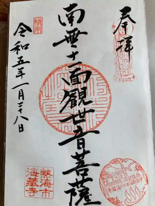 海蔵寺の御朱印
