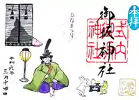 御坂神社の御朱印