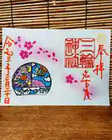 三輪神社の御朱印