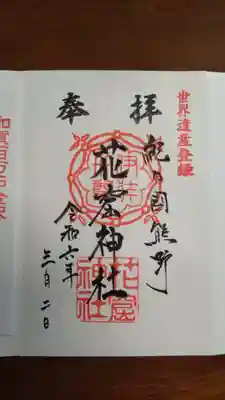 花窟神社の御朱印