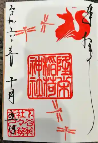 隆栄稲荷神社(東京都)