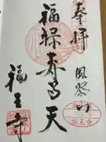 福王寺の御朱印