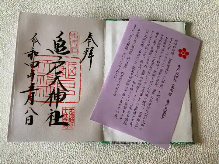 亀戸天神社の授与品その他